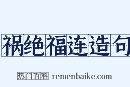 祸绝福连造句是什么意思的图片